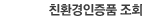 친환경인증품조회