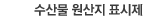 수산물 원산지 표시제
