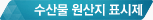 수산물 원산지 표시제