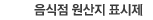 음식점 원산지 표시제