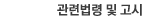 관련법령 및 고시