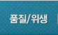 품질/위생