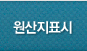 원산지표시