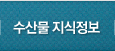 수산물 지식정보