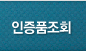 인증품조회