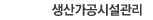 생산가공시설관리