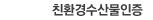 친환경수산물인증