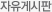자유게시판