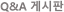 Q&A 게시판