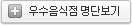 우수음식점 명단보기