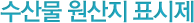 수산물 원산지 표시제