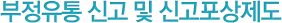 부정유통 신고 및 신고포상제도