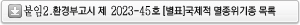 붙임3. 환경부고시 제2019-224호 [별표]국제적 멸종위기종 목록.hwp