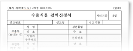 수출식물 검역신청서[별지 제25호 서식] 앞면 이미지