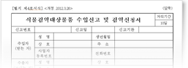 식물검역대상물품 수입신고 및 검역신청서 앞면