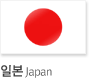 일본 Japan