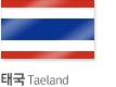 태국 Taeland