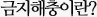 금지해충이란?