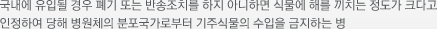 국내에 유입될 경우 폐기 또는 반송조치를 하지 아니하면 식물에 해를 끼치는 정도가 크다고 인정하여 당해 해충의 분포국가로부터 기주식물의 수입을 금지하는 해충