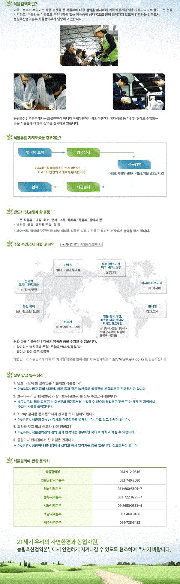 해외여행객 식물검역안내