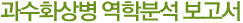 
					과수화상병 역학분석 보고서
				