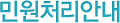 민원처리안내