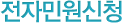 전자민원신청