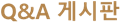 Q&A 게시판