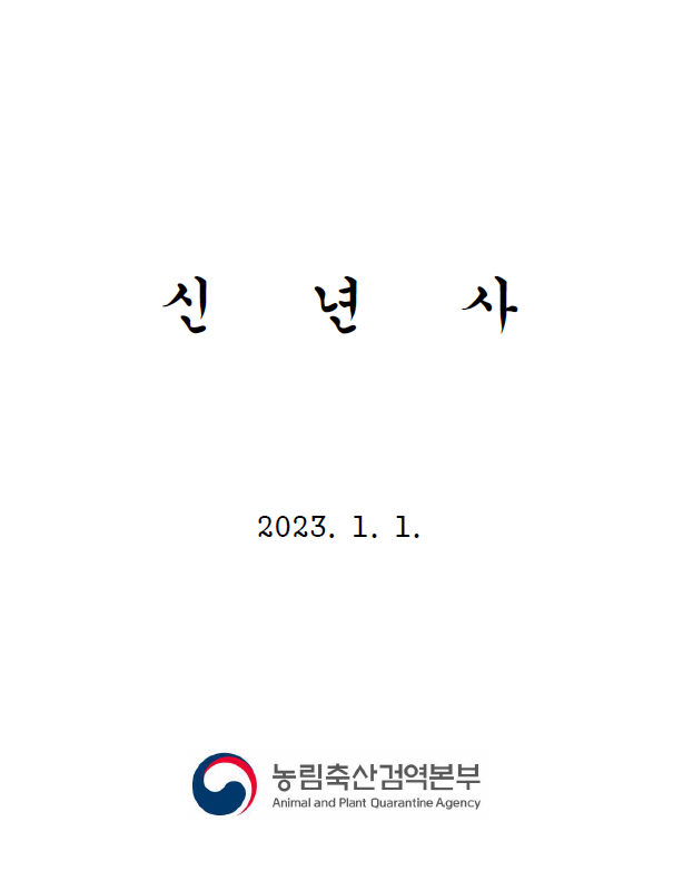 신년사, 2023.1.1. 농림축산검역본부