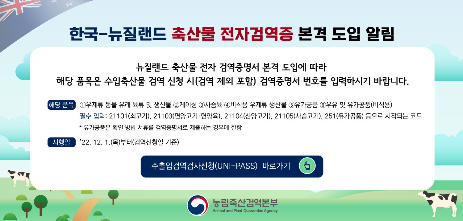 한국-뉴질랜드 축산물 전자검역증 도입 알림