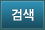검색