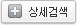상세검색