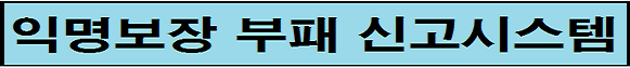 익명보장 부패 신고시스템