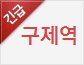 "긴급 - 구제역"