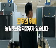 농림축산검역본부 홍보동영상(2021년/30초)