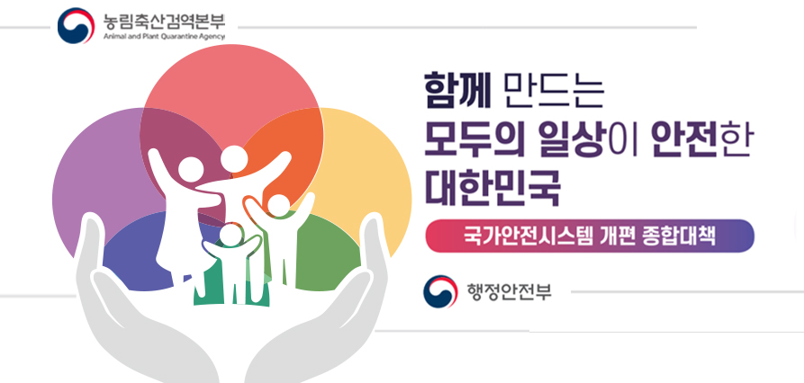 국가안전시스템 개편 종합대책베너 게시 새창으로 열기