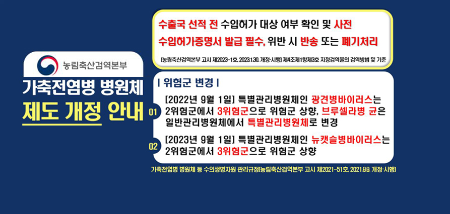 가축전염병 병원체 제도 개정 안내 새창으로 열기