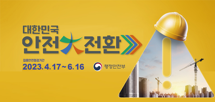 대한민국 안전대전환 집중안전점검 추진계획 홍보 새창으로 열기