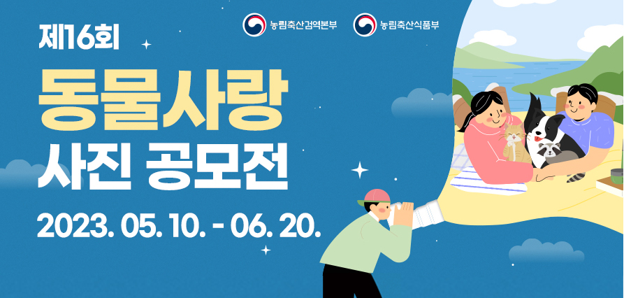 동물사랑 사진 공모전 안내 새창으로 열기