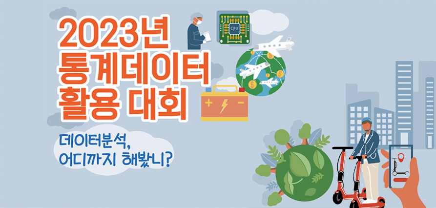 2023년 통계데이터 활용대회 홍보 새창으로 열기