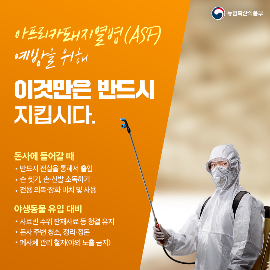 ASF 방역수칙