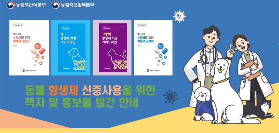 동물 항생제 신중사용을 위한 책자 및 홍보 발간 안내 새창으로 열기