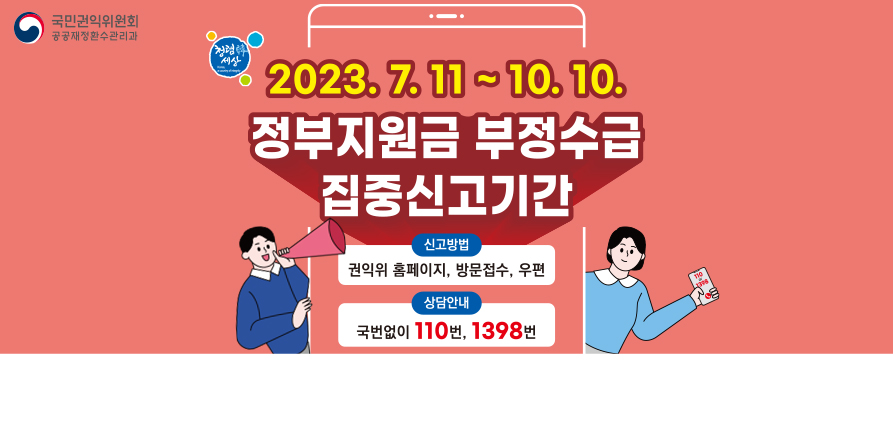 정부지원금 부정수급 집중신고기간 홍보 새창으로 열기