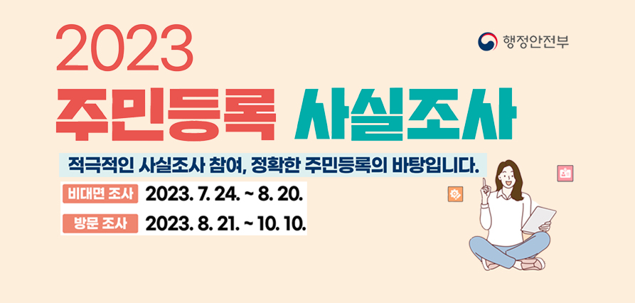 주민등록 사실조사기간 홍보 새창으로 열기