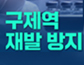 구제역재발방지홍보