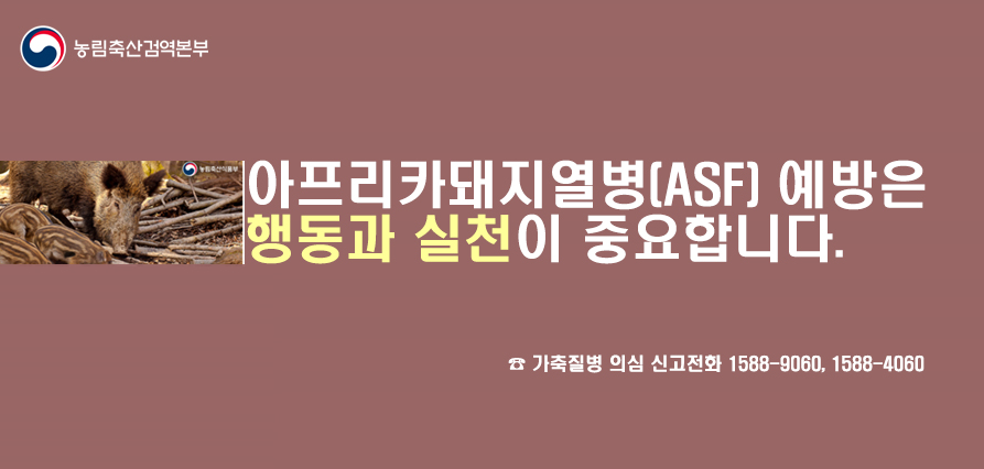 23년 추석맞이 ASF 방역 홍보 새창으로 열기