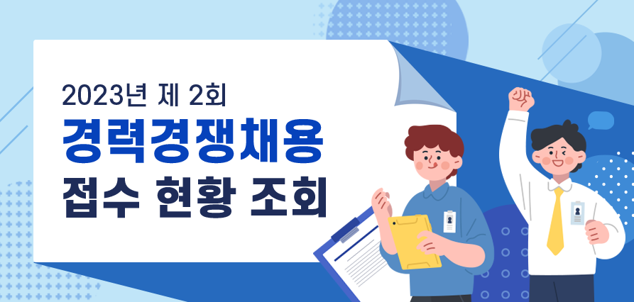 2023년 제2회 경력경쟁채용 접수자 현황 새창으로 열기