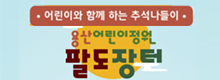 용산어린이정원 팔도장터 홍보