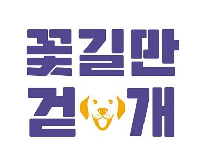 은퇴 검역탐지견 민간입양 "꽃길만 걷개" 홍보