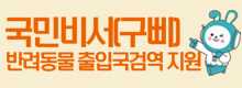 국민비서(반려동물 출입국 검역 쳇봇지원)홍보